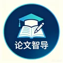 论文智导
